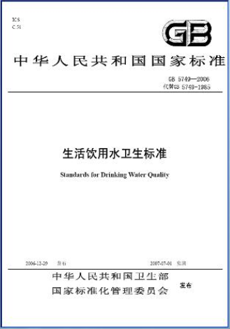 水質(zhì)檢測標準